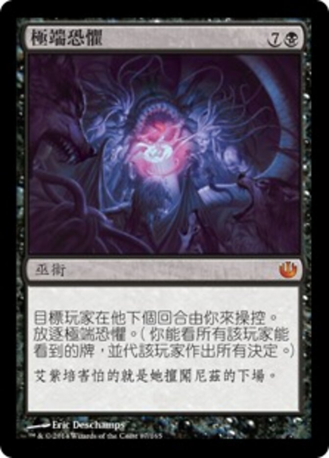 極端恐懼