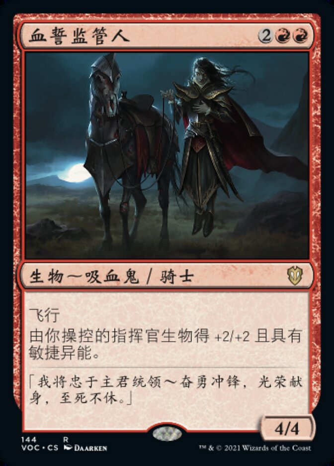 血誓监管人