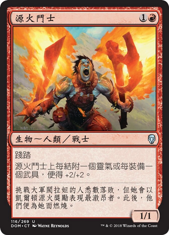源火鬥士