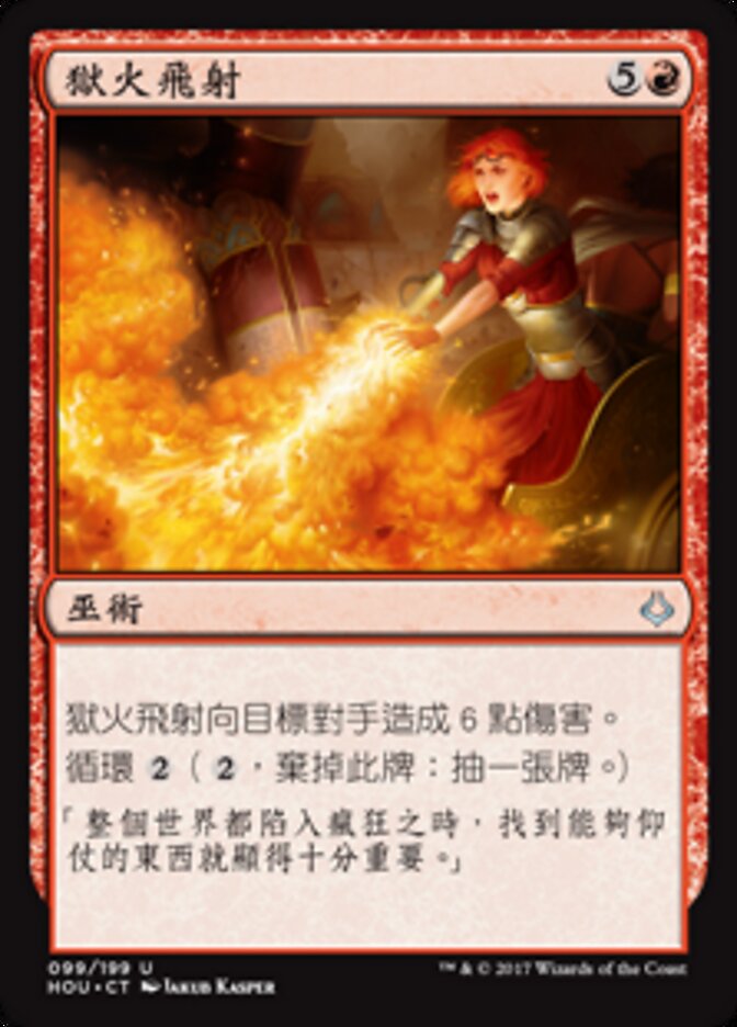 獄火飛射