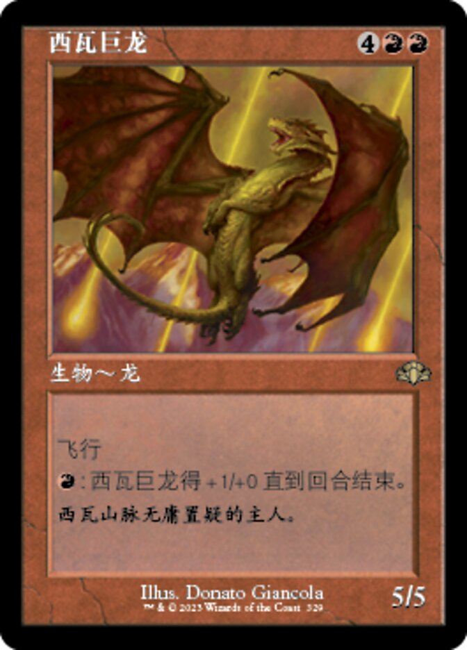 西瓦巨龙
