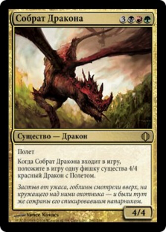 Собрат Дракона