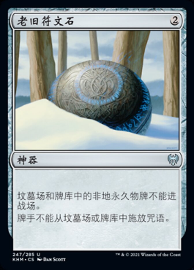 老旧符文石