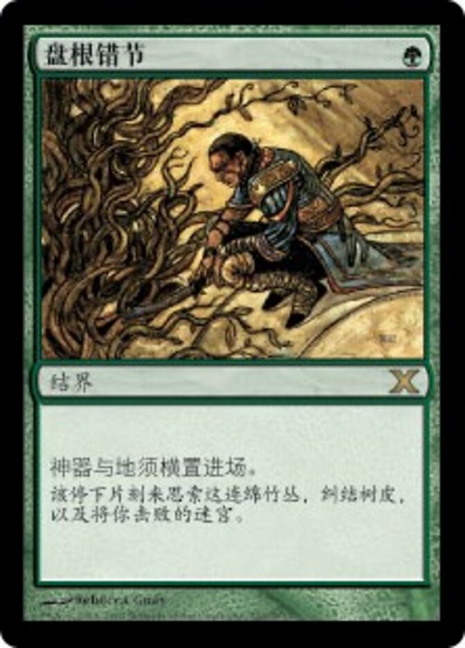 盘根错节