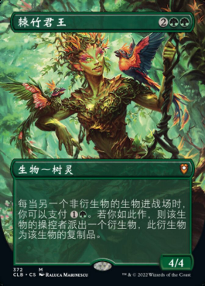 棘竹君王