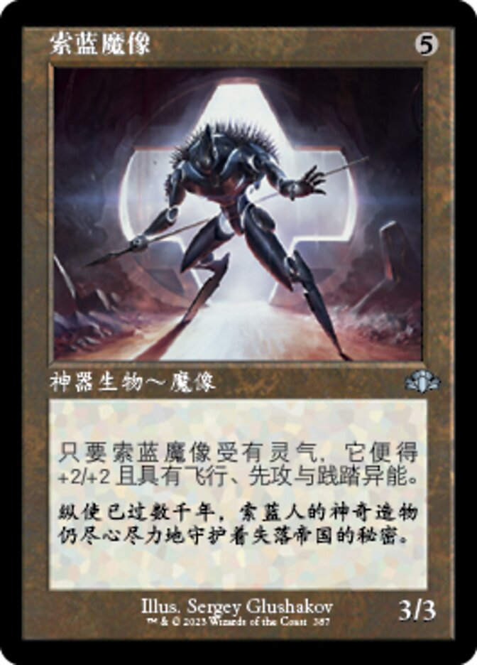 索蓝魔像