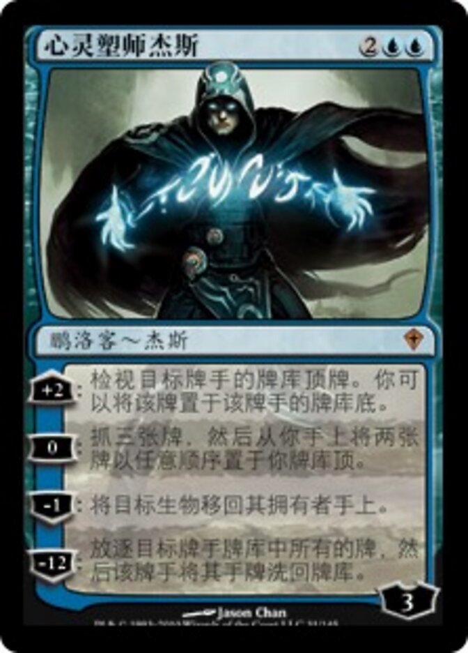 心灵塑师杰斯