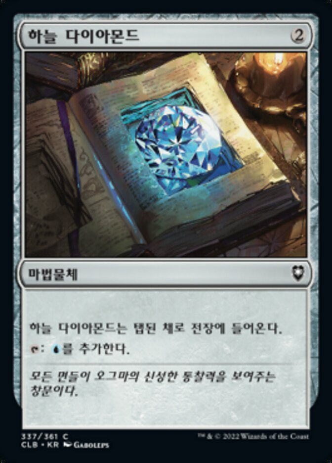 하늘 다이아몬드