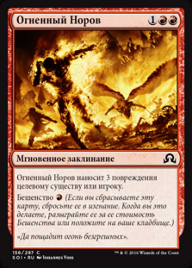 Огненный Норов