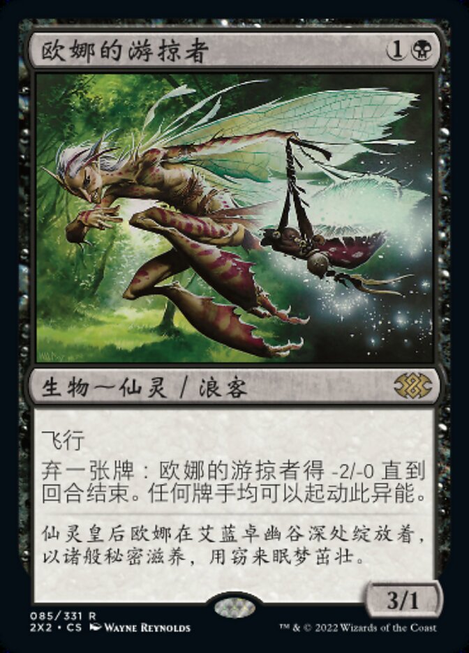 欧娜的游掠者