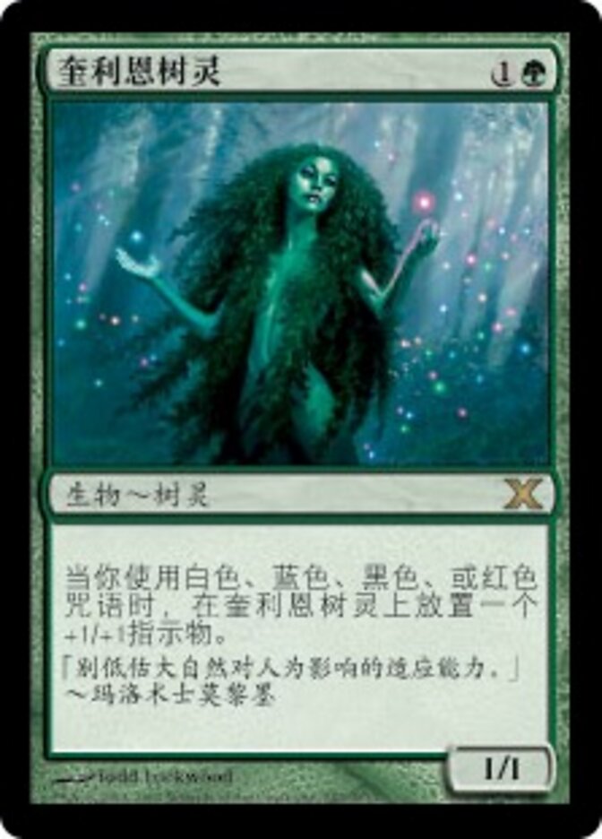 奎利恩树灵
