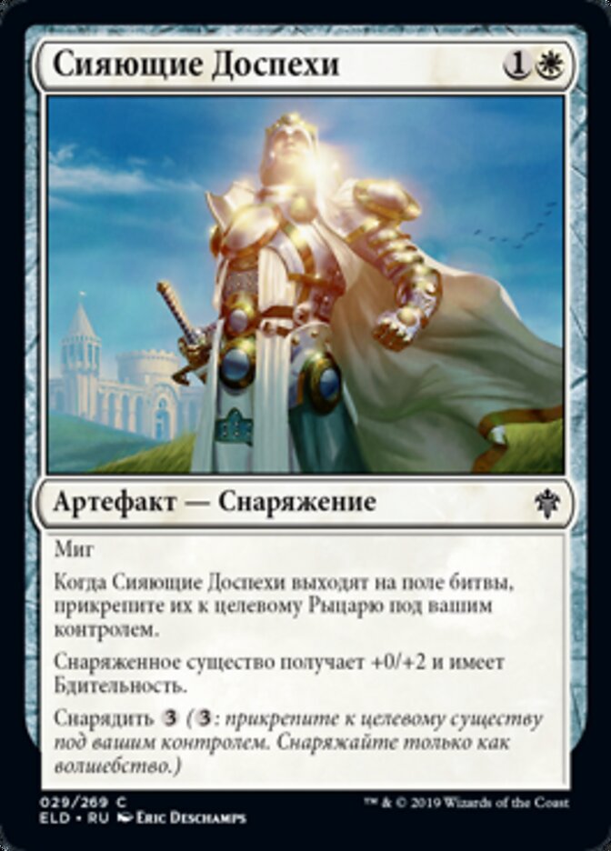 Сияющие Доспехи