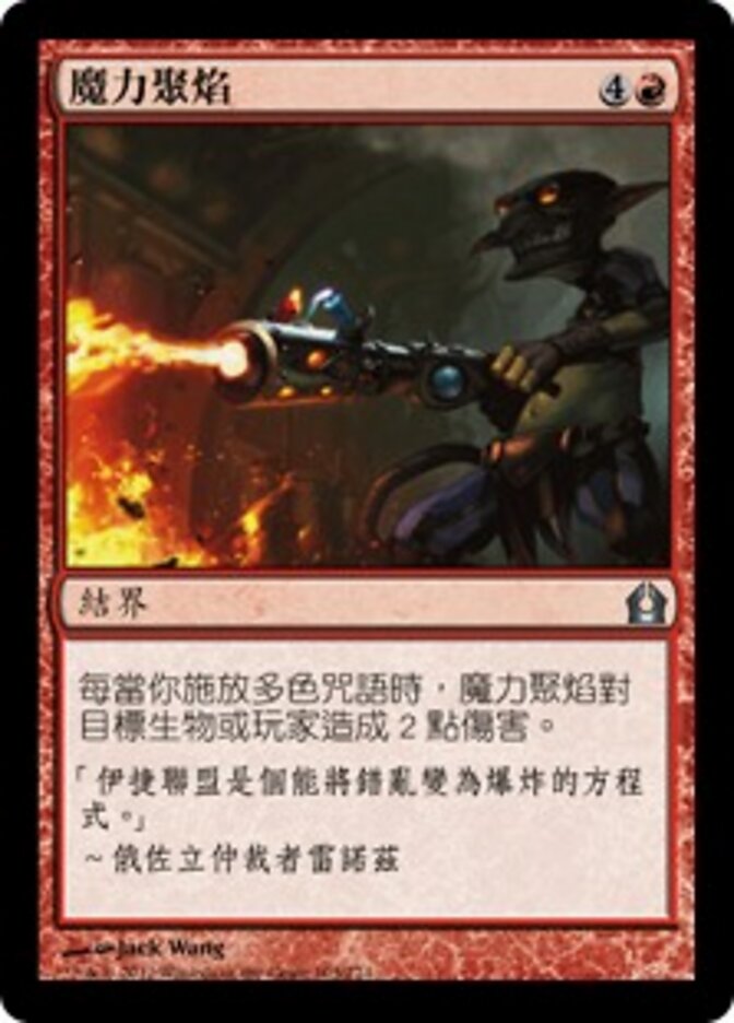 魔力聚焰