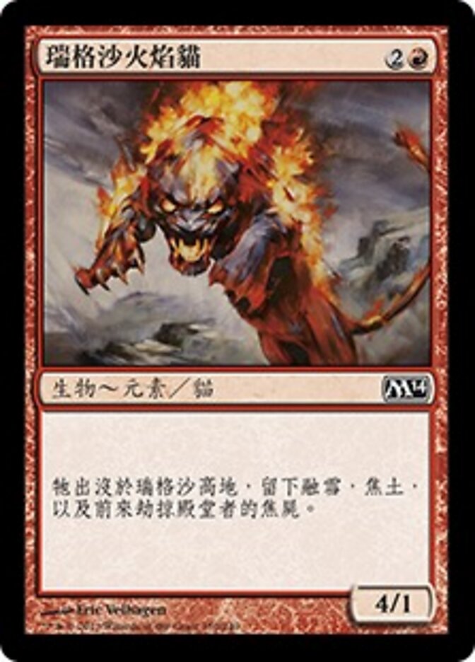 瑞格沙火焰貓