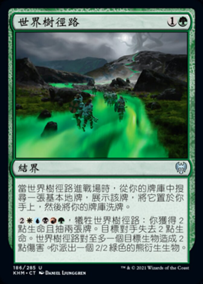 世界樹徑路