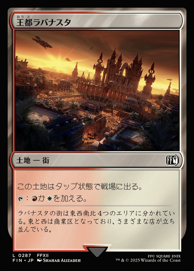王都ラバナスタ
