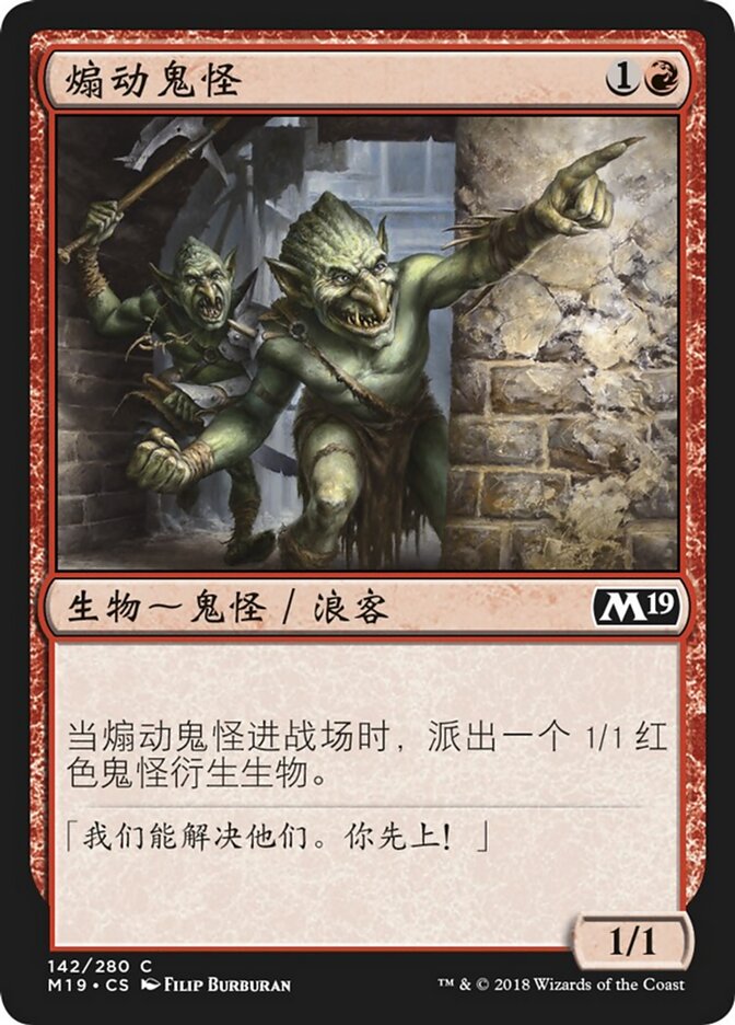 煽动鬼怪