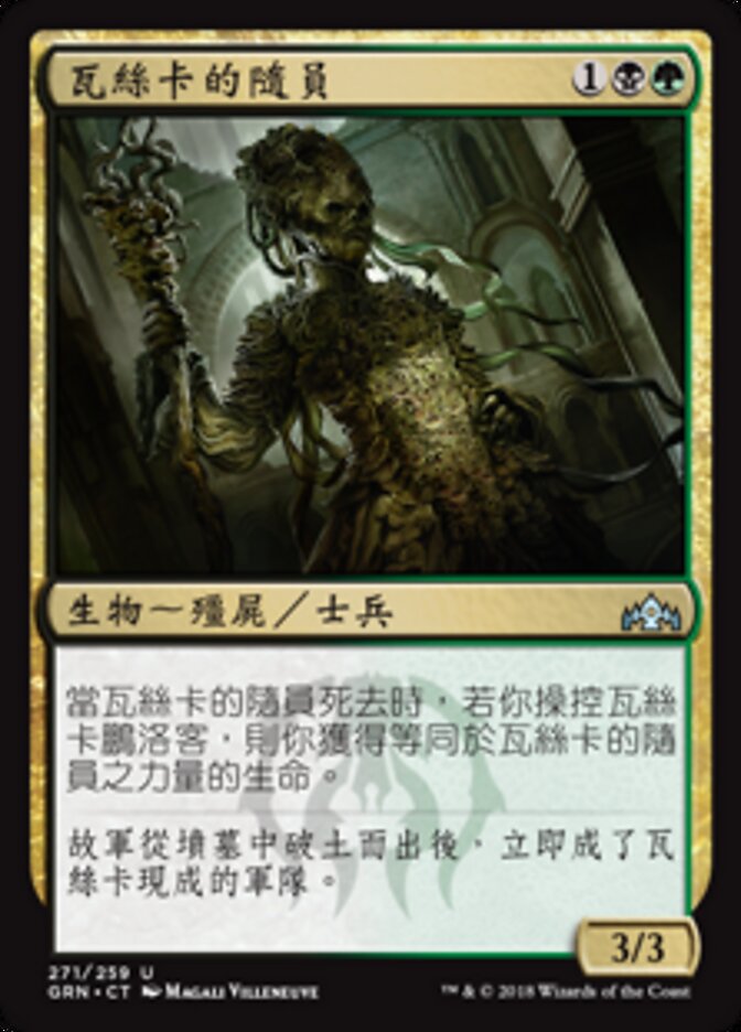 瓦絲卡的隨員