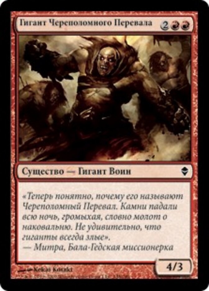 Гигант Череполомного Перевала