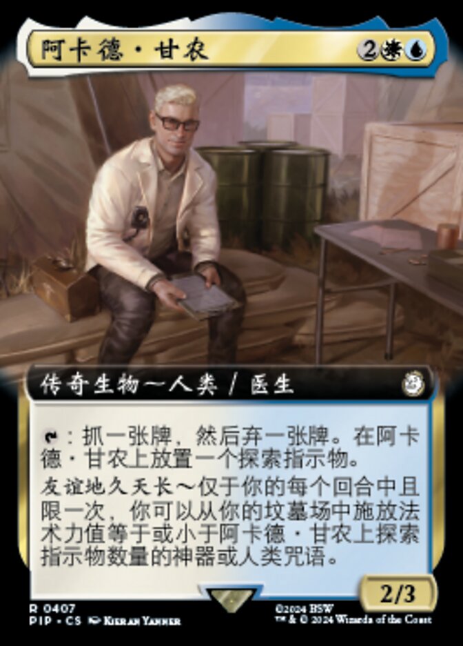 阿卡德·甘农