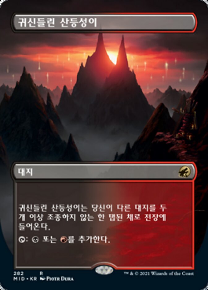 귀신들린 산등성이