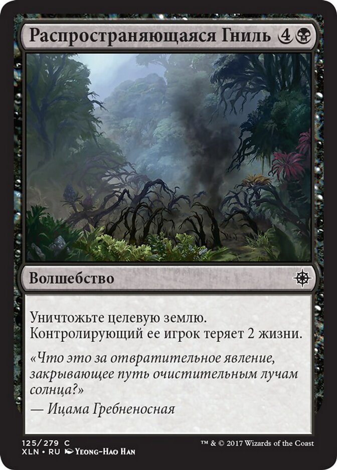 Распространяющаяся Гниль