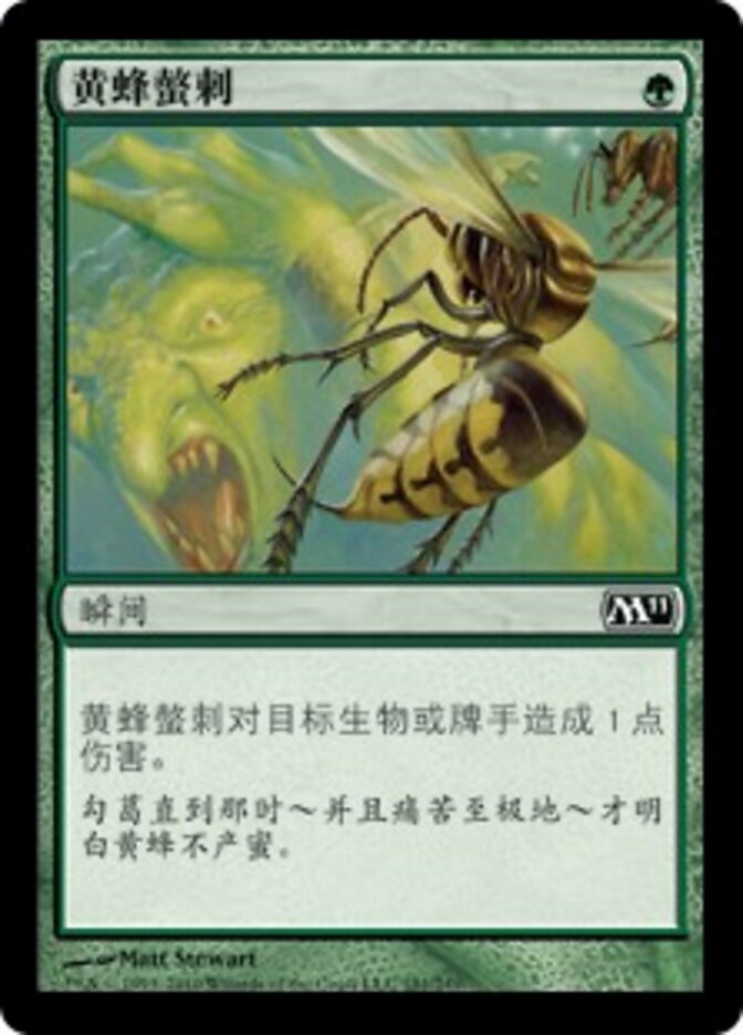 黄蜂螫刺