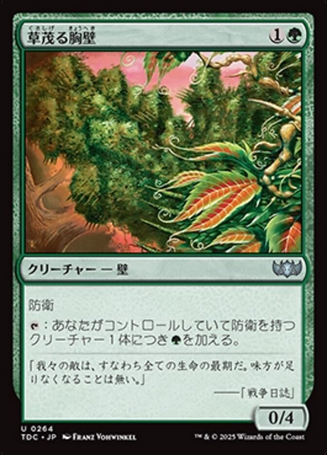 草茂る胸壁