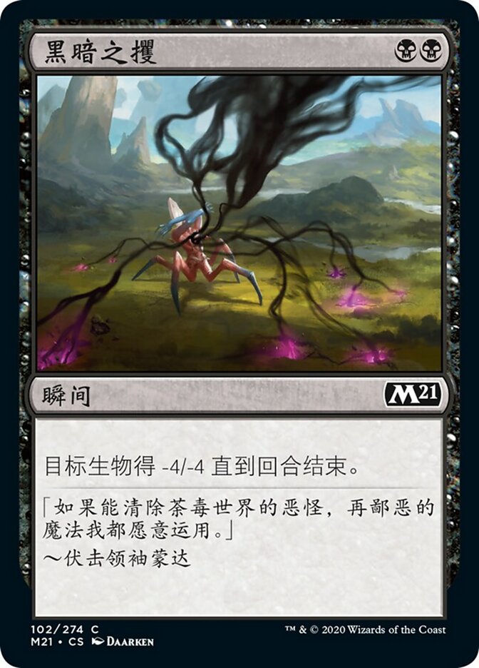 黑暗之攫
