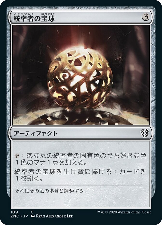 統率者の宝球