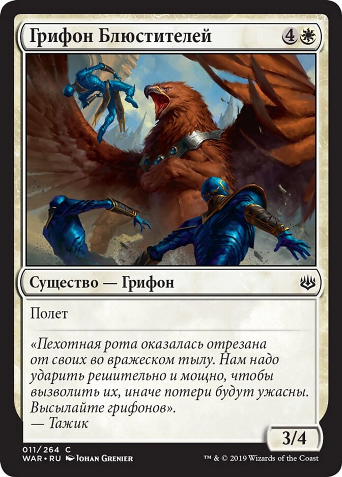 Грифон Блюстителей