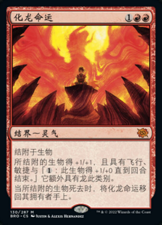 化龙命运