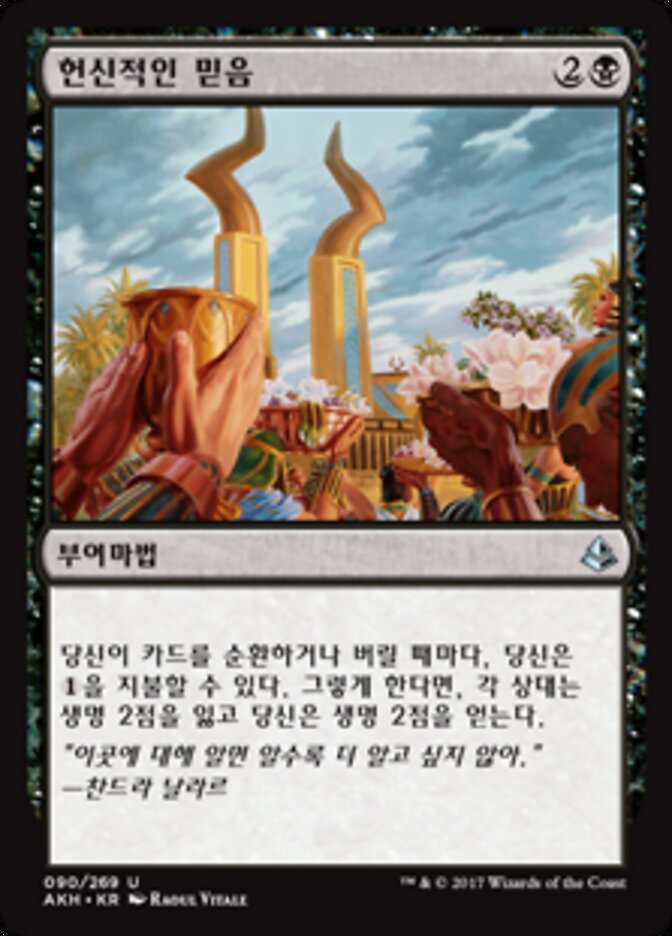 헌신적인 믿음