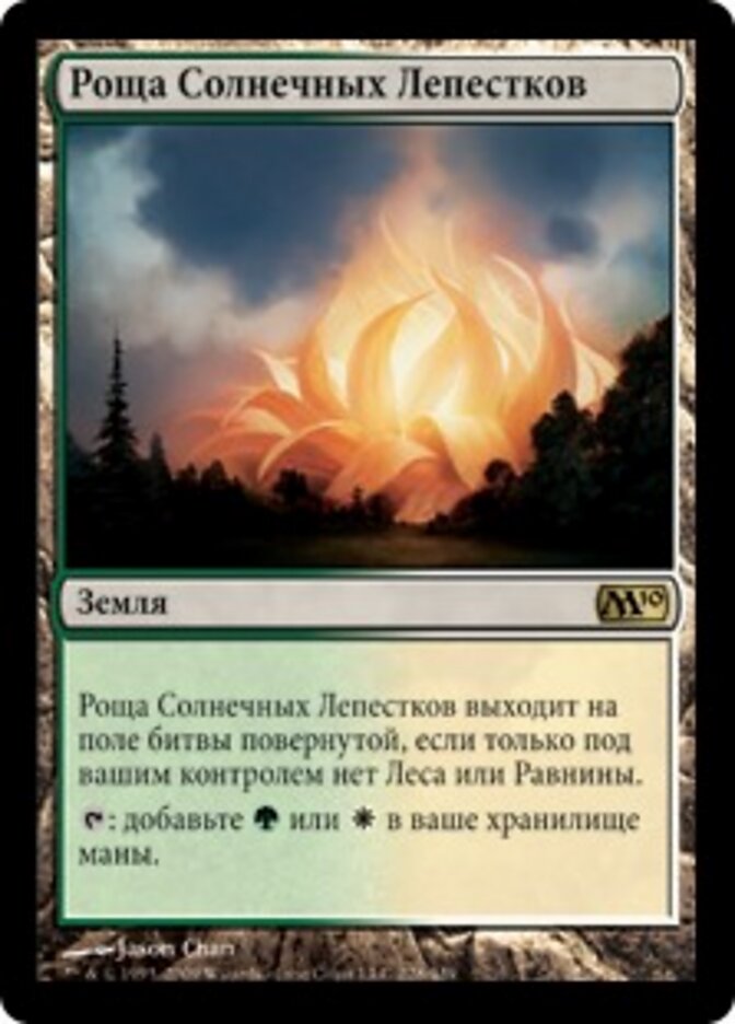 Роща Солнечных Лепестков