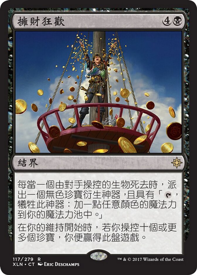 擁財狂歡