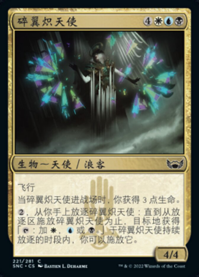 碎翼炽天使
