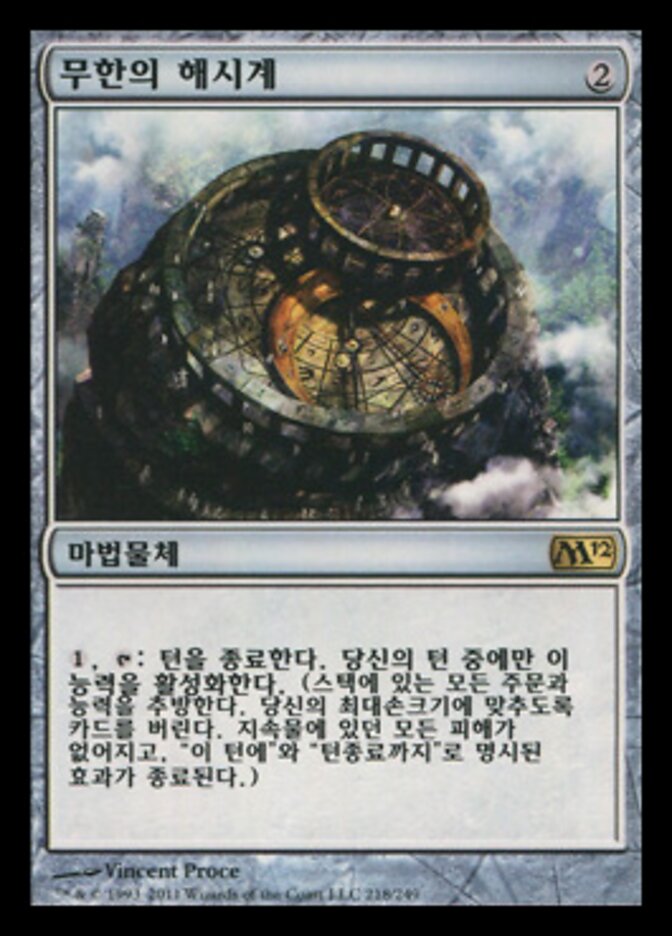 무한의 해시계