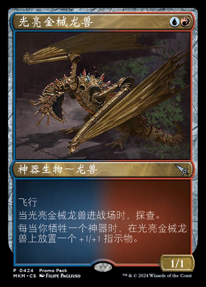 光亮金械龙兽