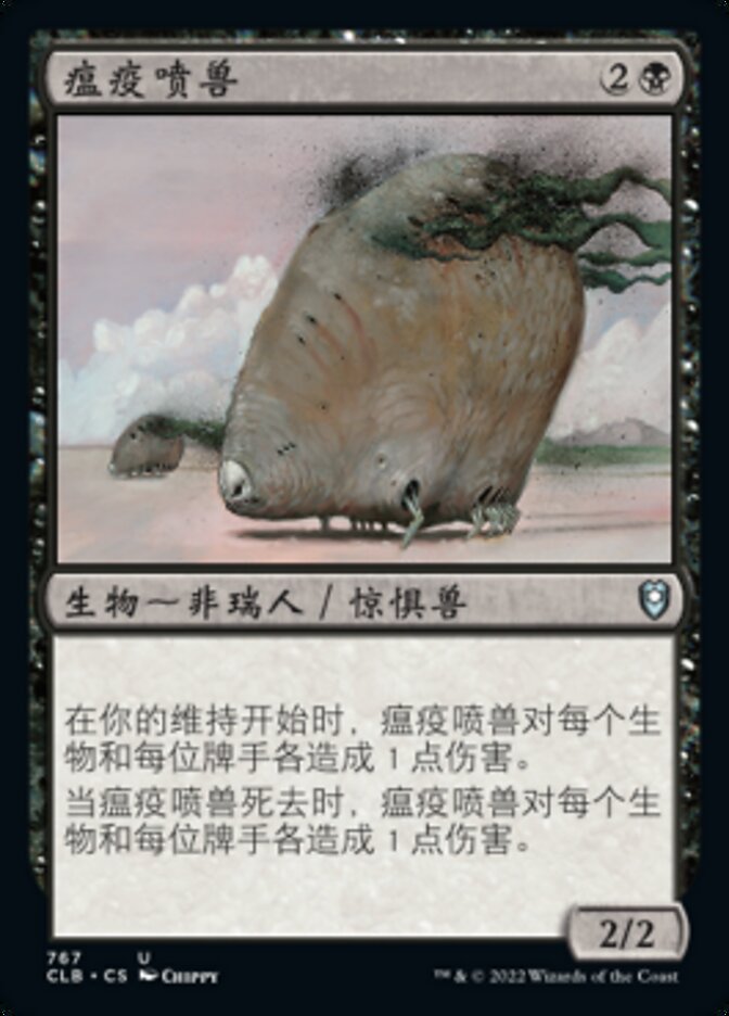 瘟疫喷兽