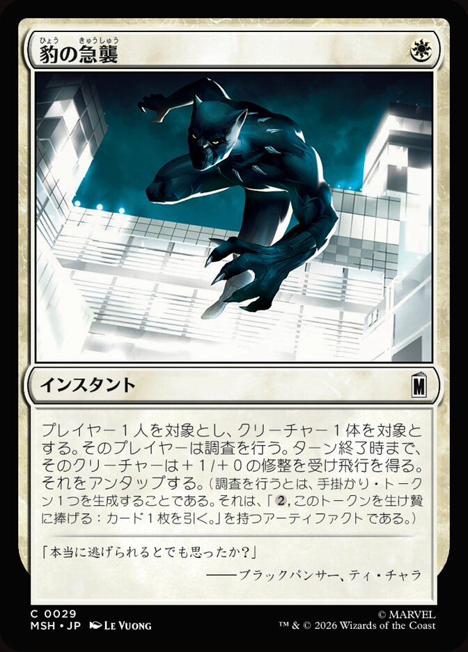 豹の急襲