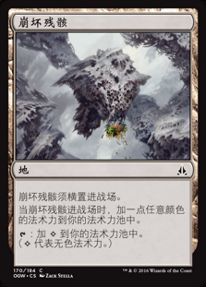 崩坏残骸