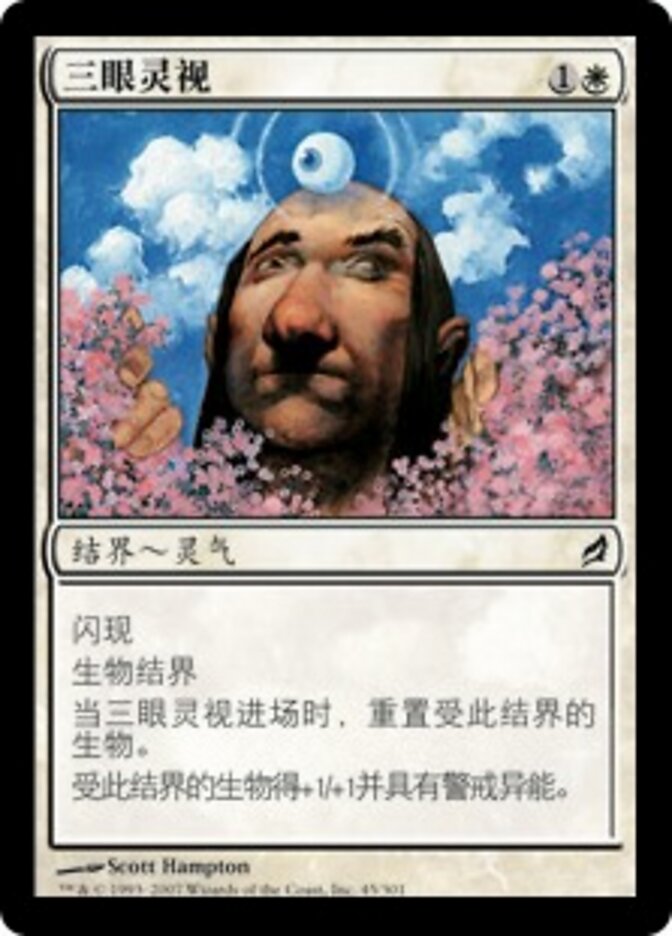三眼灵视
