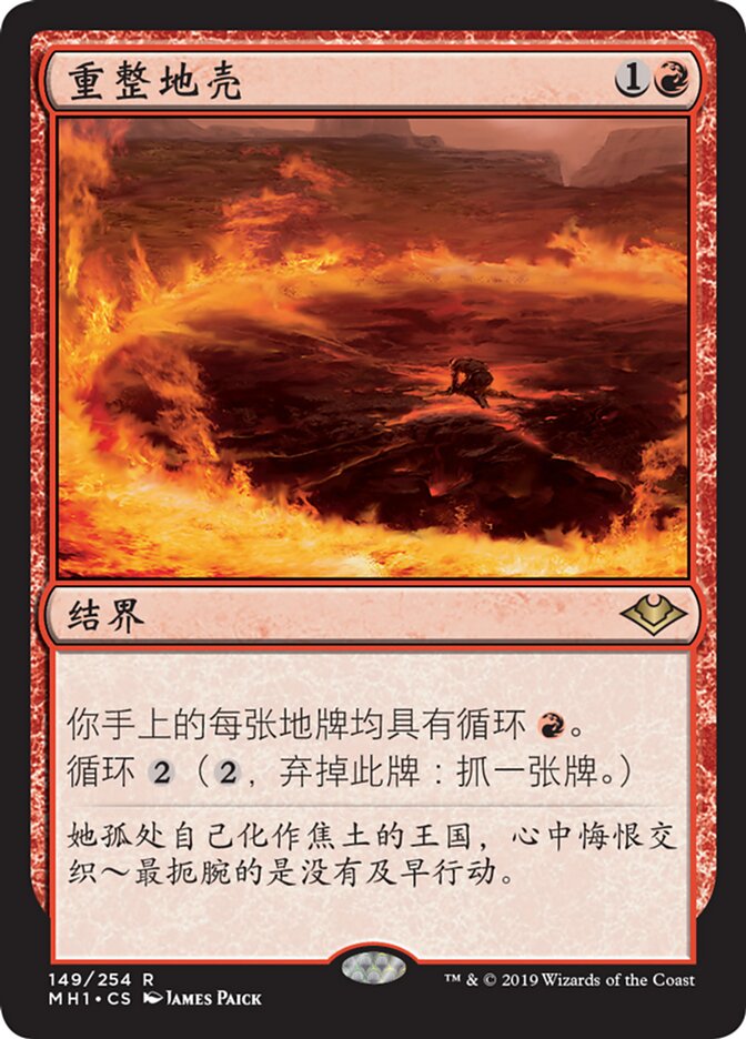 重整地壳
