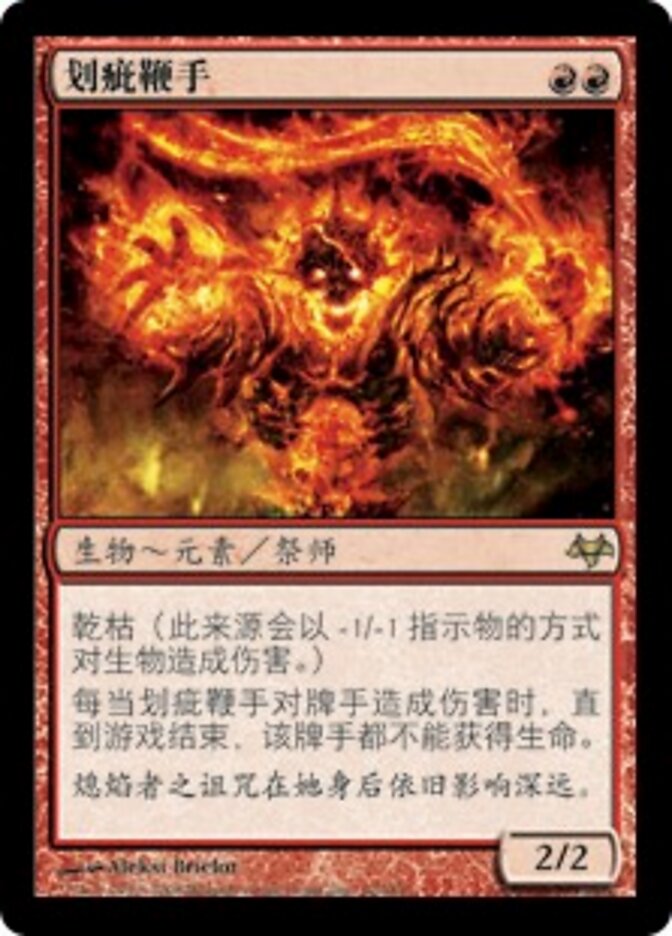 划疵鞭手