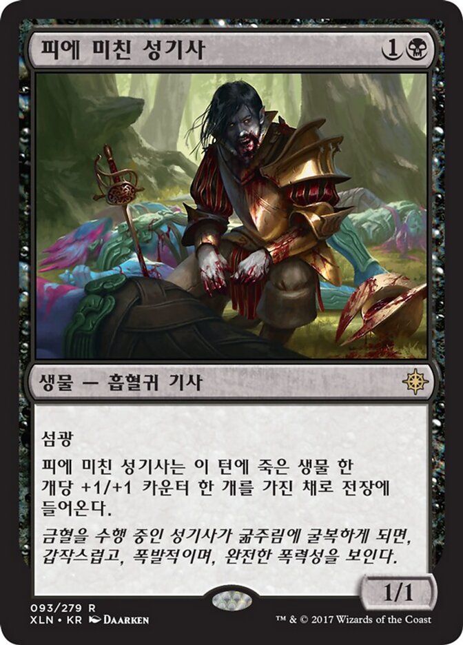 피에 미친 성기사