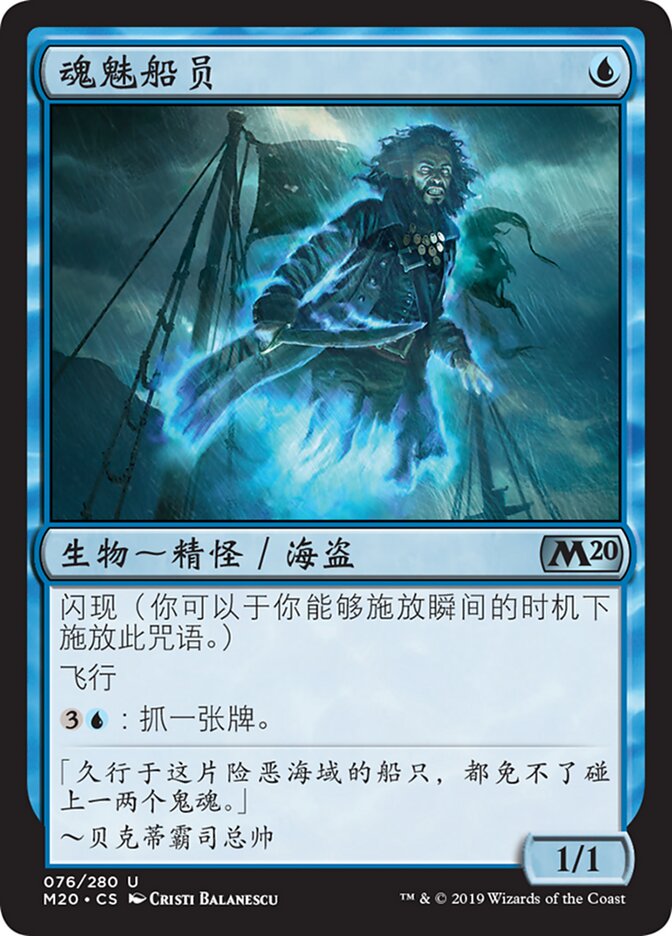 魂魅船员