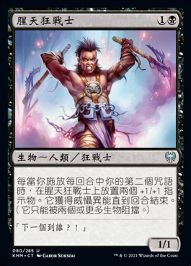腥天狂戰士
