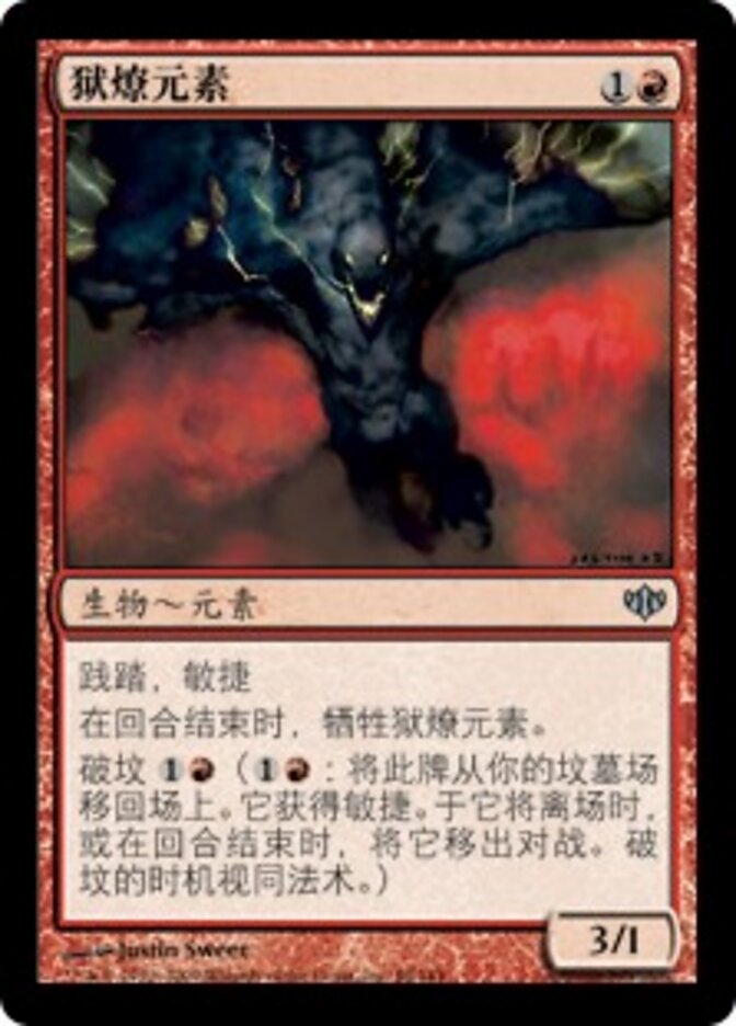 狱燎元素