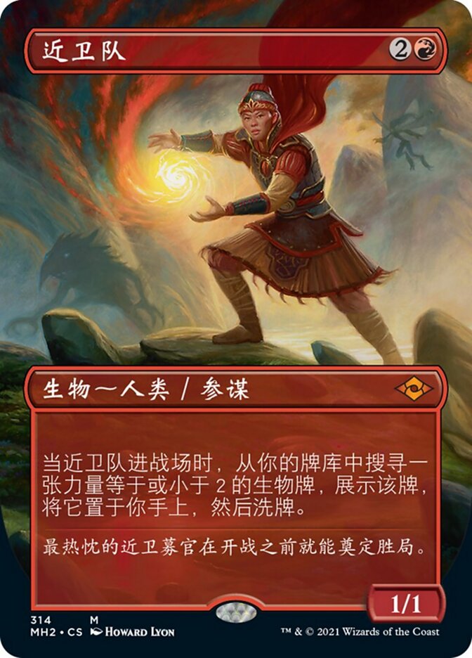 近卫队