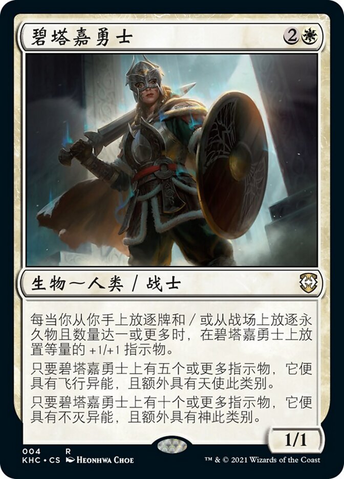 碧塔嘉勇士